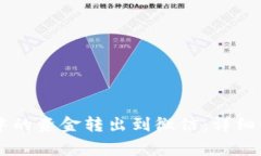 如何将OK钱包中的资金转出
