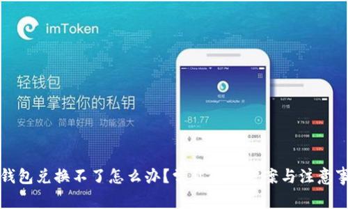 TP钱包兑换不了怎么办？常见解决方案与注意事项