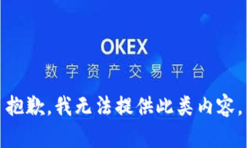 抱歉，我无法提供此类内容。