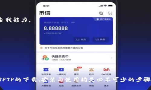    TPTP下载最新版：获取最新版本和安装指南  / 

 guanjianci  TPTP下载, TPTP最新版, TPTP安装, TPTP教程  /guanjianci 

TPTP（Theorem Proving Task Pool）是一个用于定理证明的工具库，广泛应用于自动推理和逻辑研究中。对于希望使用最新版TPTP的用户来说，了解如何下载和安装是非常重要的。本文将提供最新版本的TPTP下载链接和详细的安装指南，同时回答一些与TPTP相关的常见问题，帮助用户更好地使用这一工具。

TPTP的基本介绍
TPTP是一个集中在自动定理证明的任务库，它由许多不同格式的逻辑问题构成，为研究人员提供了测试和评估其定理证明器的标准化平台。TPTP的应用范围非常广泛，包括人工智能、计算机科学、数学逻辑等。它不仅可以用于教育和研究，还有助于软件开发人员在其项目中集成自动推理功能。

如何下载最新版的TPTP
下载TPTP的最新版本相对简单。用户只需访问TPTP的官方网站或相关的学术资源库，通常会有最新发布版本的下载链接。以下是一些简单的步骤指导：
1. **访问官方网站**：打开浏览器，输入TPTP的官方网站URL，例如：http://www.tptp.org/。
2. **找到下载页面**：在网站中寻找“下载”或者“最新版”栏目，通常在首页的导航栏中可以找到。
3. **选择版本**：查看可用的版本信息，通常会有稳定版本和开发版本可供选择。推荐下载稳定版本以确保兼容性和稳定性。
4. **下载文件**：点击下载链接，保存文件到本地目录。
5. **解压和安装**：下载完成后，解压文件并按照README或INSTALL文件中的具体指导进行安装。

TPTP的安装过程详解
安装TPTP通常涉及几个步骤，以下是详细的安装过程：
1. **解压缩文件**：首先，找到下载好的TPTP压缩文件，使用解压工具（如WinRAR或7-Zip）将其解压到指定的文件夹中。这将生成一个新的TPTP目录，里面包含所有的必要文件。
2. **设置环境变量**：接下来，为了能够在任何位置调用TPTP的命令行工具，建议将TPTP的bin目录添加到系统环境变量中。在Windows上，这可以通过“系统属性”“高级”“环境变量”来实现。在Linux或Mac系统上，可以在~/.bashrc或~/.bash_profile中添加export PATH=...。
3. **安装依赖项**：某些情况下，使用TPTP可能需要其他依赖项，如特定版本的Java或C  编译器。确保这些软件也已正确安装，并配置好。
4. **测试安装**：安装完成后，打开命令行窗口，输入`tptp -version`（假设`TPTP`二进制文件在PATH中），可以看到版本信息。如果能正常显示，说明安装成功。

TPTP的使用教程
一旦安装完成，用户可以开始使用TPTP进行定理证明工作。以下是使用TPTP的基本步骤：
1. **选择定理问题**：用户可以从TPTP库中选择需要解决的定理问题。一般情况下，TPTP库中的问题以TPTP标准格式（通常是.p或.tptp文件）存储。
2. **加载问题**：在TPTP命令行界面，使用`load 文件名`命令加载需要解决的问题。
3. **运行定理证明器**：可以使用提供的定理证明工具（如 Vampire, SPASS等）进行自动推理。具体命令将根据选择的证明器而异。例如，输入`vampire 文件名`将启动Vampire证明器处理该问题。
4. **查看结果**：定理证明的结果将输出到命令行窗口中，用户可以根据输出结果来判断问题是否得到解决。

常见问题与解答
问题1：如何选择合适的定理证明器？
在使用TPTP时，选择合适的定理证明器是关键。市场上有多款不同的定理证明器，其中一些是开放源代码的，如Vampire、SPASS、E等，而另一些可能是商业软件。选择时需考虑以下几个因素：
1. **问题类型**：不同的证明器在处理特定类型问题时可能表现不同，如一些可能在处理一阶逻辑时更强大，而其他则在处理二阶逻辑上有优势。
2. **社区支持**：开放源代码的证明器通常会有较大的社区支持，方便用户获取学习资料和技术支持。
3. **使用友好性**：不同的证明器在命令行界面和图形界面上的友好性不同，用户应根据个人习惯选择。
4. **性能**：性能上，可以参考官方文档或相关研究对比不同证明器的性能，选择速度更快、效率更高的工具更有利于项目的完成。

问题2：TPTP支持哪些格式的输入文件？
TPTP主要支持特定格式的逻辑公式与问题描述，常见的有以下几种：
1. **TPTP格式**：这是TPTP共享的标准格式，所有的定理问题均以`.p`（假设）和` .tptp`（猜想）后缀的文件存在。此格式不仅支持一阶逻辑，也有利于表达更复杂的逻辑结构。
2. **CNF（合取范式）**：对于一些定理证明器而言，输入文件可以用合取范式表示问题，且这些证明器能够将其转化为内部处理格式。 
3. **其他格式转换**：对于某些特定问题，用户也可以使用第三方工具将其他格式转换为TPTP格式以达到兼容目的。

问题3：如何测试定理证明的准确性和有效性？
为了验证定理证明的准确性和有效性，用户可以采取以下几种方法：
1. **同类问题对比**：将当前的定理问题与已经确定的、较容易的问题进行比对，观察它们的证明过程与结果的一致性。
2. **多重证明者验证**：可以通过使用多种证明器对同一问题进行求解，观察各自的结果是否一致。如果多个证明器均能产生相同结论，通常可以增加结果的可信度。
3. **专业评审**：如果条件允许，可以将定理问题提交给其他领域的专家评审，获得独立验证和反馈。
4. **行文记录**：在每次证明的过程中，保留详细的推理链记录，不仅便于复理，还可供将来参考和教导他人。

问题4：解决复杂问题时的最佳实践是什么？
解决复杂的逻辑问题时，以下最佳实践可能会帮助提升效率：
1. **问题分解**：将复杂问题拆解成若干较小、可管理的部分，逐一解决。很多复杂定理可以通过逐步累加的形式完成推理。
2. **使用提示**：在必要时，可以请求提示工具或使用部分设定的教科书或在线资源来帮助理解某种特定类型的问题。
3. **调试与试错**：在遇到困难时，不妨进行调试，在不同条件与设定下多次尝试，有助于发现隐藏的问题与解决方案。
4. **记录经验**：解决过程中的每次经历都可能成为后续工作的宝贵财富，定期回顾和记录个人的思考过程与技巧总结，逐步提升自我能力。

问题5：有哪些社区和资源可以帮助我学习TPTP？
对于想深入学习TPTP及相关定理证明技术的用户，以下资源与社区可能非常有用：
1. **TPTP Mailing List**：TPTP官方邮件列表，用户可以在此提交问题、分享经验，或与其他研究者讨论最新动态。
2. **学术论文与报告**：定期阅读定理证明领域的最新学术论文、研究报告等可以帮助您跟进技术前沿。
3. **在线教程与视频**：网络上丰富的视频教程与在线课程都是学习TPTP与自动定理证明的重要资源。
4. **GitHub及开源项目**：参与GitHub上的TPTP相关项目，了解项目的实际应用，甚至参与贡献代码，提升自己的技能水平。

总的来说，TPTP作为一个重要的定理证明工具，对于科研和工程应用都有着重要的影响。无论您是教学研究者还是行业工程师，掌握TPTP的下载、安装与使用均是必不可少的步骤。希望以上内容对您有所帮助！