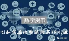 biasrti如何在比特派购买