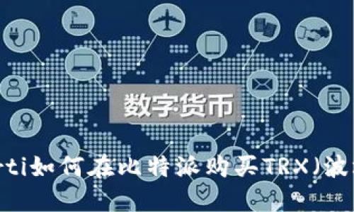 biasrti如何在比特派购买TRX（波场币）