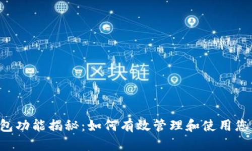 C币数字钱包功能揭秘：如何有效管理和使用您的数字资产