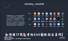 如何将TP钱包中的BNB转账到