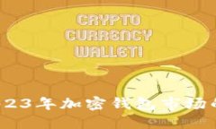 PT钱包最新消息：2023年加
