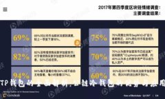 TP钱包的全面解析：公链冷