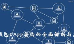 冷钱包DApp合约的全面解析