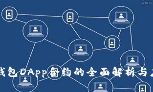 冷钱包DApp合约的全面解析与应用
