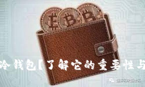 : 什么是冷钱包？了解它的重要性与使用方式