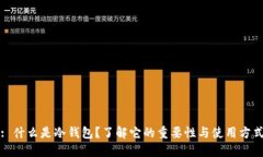 : 什么是冷钱包？了解它的