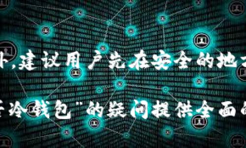   币信是否为冷钱包？揭秘数字资产安全存储  / 

 guanjianci 币信, 冷钱包, 数字资产, 加密货币 /guanjianci 

随着数字资产的快速发展，越来越多的人开始关注如何安全地存储他们的加密货币。冷钱包和热钱包是存储加密资产的两种主要方式，而币信作为一个数字资产管理工具，许多用户不免会问：币信是冷钱包吗？本文将对此进行详细的解读，同时，我们还将探讨币信的特点、优势与不足，帮助用户选择合适的数字资产存储解决方案。

什么是冷钱包？
冷钱包（Cold Wallet）是将数字资产或加密货币存储在不连网的设备上，通常不与互联网直接连接，从而确保其安全性。与之相对的是热钱包（Hot Wallet），热钱包是指那些在线上或实际连接互联网的钱包，虽然使用方便但安全风险较高。

冷钱包的优点主要体现在安全性上。由于其与互联网不连通，黑客攻击的可能性大大降低。同时，冷钱包不仅能有效抵御网络攻击，还能够免受设备故障带来的损失。常见的冷钱包形式包括硬件钱包（如Ledger和Trezor）、纸钱包以及某些存储设备。

币信的基本介绍
币信是一种数字资产管理与交易工具，主要帮助用户进行数字货币的充值、兑换、收益与存储。币信旨在为用户提供一个简单、快速且安全的数字资产管理平台。其智能合约技术和区块链系统的应用，使得用户在使用币信时能够享受到更高的安全性。

币信的界面友好，对普通用户非常友好，不需要专业的区块链知识便能顺畅操作。除了基本的钱包功能外，币信还具有数字资产增值的功能，如理财产品和交易功能。

币信是否为冷钱包
币信并不被归类为传统的冷钱包。尽管其提供了一系列防御措施来保护用户的资产，但作为一个交易和管理平台，其本质是热钱包。用户在使用币信时，需要连接互联网来进行操作，这使得其在安全性方面相较于冷钱包略逊一筹。

尽管如此，币信也采取了一些安全措施，比如多重签名、数据加密技术以及安全的身份验证系统，以降低热钱包的风险。例如，它会定期进行安全审计，并与业内专家紧密合作，以保障平台的安全性。这些措施在一定程度上提高了数字资产存储的安全性，但它仍不及冷钱包的绝对安全。

币信的优势与劣势
币信作为一种数字资产管理工具，渗透了很多先进的技术，使其在功能性、便捷性等方面占有优势。然而，如同任何工具一样，币信也存在一定的劣势。

首先来看币信的优势：
1. **用户友好界面**：币信的设计使普通用户也能方便地进行交易和资产管理，减小了学习成本。
2. **多功能性**：除了基本的存储和交易功能外，币信还为用户提供了资产增值的方案，如理财。
3. **客户支持**：币信还提供了良好的客户服务，用户在遇到问题时可以快速获得帮助。
4. **安全措施**：虽不是冷钱包，币信也拥有一系列安全机制来确保用户资产安全。

然而，币信的劣势也同样显而易见：
1. **相对较高的安全风险**：作为热钱包，币信在面对网络攻击时相对脆弱，因此用户在保存大额资金时需要谨慎。
2. **依赖程序的稳定性**：若平台出现故障，用户可能无法及时访问他们的资产。
3. **交易费用**：进行交易时，用户需要支付一定的费用，而这些费用在使用冷钱包时相对较低。

如何选择合适的数字资产存储方式
选择合适的数字资产存储方式需要考虑多个因素，包括资金的安全性、使用的便利性以及个人的资金流动性需求。

首先，若用户是长线投资者，或希望将大部分资金安全地存储，可以考虑使用冷钱包。冷钱包提供了对资产的绝对控制，具有高度的安全性。

而对于频繁交易的用户来说，热钱包如币信会更适合，他们所需的是快速及便捷的操作体验，虽然要承担一定的安全风险。通常来说，使用热钱包进行小额日常交易和冷钱包结合存储大额资产，可以达到较好的安全和便利平衡。

常见问题解答
在使用币信或其他钱包的过程中，用户常常会面临一些问题。以下是五个可能相关的问题及其详细解答。

1. 使用币信存储资金安全吗？
安全性是用户在选择数字资产存储方式时最关注的因素之一。币信采用了多重安全措施，并定期进行系统安全审核，以降低用户资产面对风险的概率。不过，由于币信属于热钱包，用户在使用时仍需谨慎处理敏感信息，避免泄露私人密钥或密码。此外，用户也需要定期更新设备及应用，以防止受恶意软件的影响。

2. 如何将资金从冷钱包转到币信？
从冷钱包转移资金到币信的过程相对简单。用户需先打开冷钱包，将要转移的资产的数量和接收地址确认无误。通常情况下，用户需要进入币信，选择相应的接收功能，获取其加密地址。之后，用户需在冷钱包中输入这个地址并确认转移。请注意，由于区块链的特性，交易可能需要一定时间才能确认。

3. 币信支持哪些加密货币？
币信支持多种主流加密货币，如比特币（BTC）、以太坊（ETH）、莱特币（LTC）等。随着市场的发展，币信也不时更新其支持的加密货币列表。用户可以在币信官方网站或应用中查看最新支持的币种。同时，用户在进行交易前需要确认相关币种是否合法及安全。

4. 怎么确保我的币信账户安全？
为了确保币信账户的安全，用户应采取以下措施：首先，设置强密码，并定期更改；其次，启用双重身份验证以增加额外的安全保护；第三，尽量避免在公共网络或不安全的设备上登录；最后，定期检查帐户活动，确保没有异常交易发生。这些方法有助于最大程度地保护用户的数字资产。

5. 如果我丢失了币信的账户密码该怎么办？
如果用户丢失了币信的账户密码，通常可以使用绑定的邮箱进行密码重置。用户需要在登录界面选择“忘记密码”，然后按照指示完成密码重置程序。此外，建议用户先在安全的地方备份他们的恢复信息以便日后使用。若实在无法找回账户密码，可以联系币信的客服寻求帮助。

总的来说，币信作为一种数字资产管理工具，具有使用方便、安全措施到位等优势，但仍需用户自身进行合理选择与操作。希望本文能够为关于“币信是否冷钱包”的疑问提供全面的解答和指导。