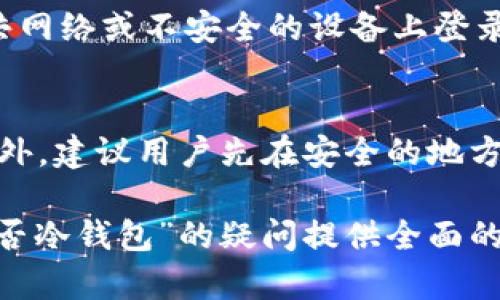   币信是否为冷钱包？揭秘数字资产安全存储  / 

 guanjianci 币信, 冷钱包, 数字资产, 加密货币 /guanjianci 

随着数字资产的快速发展，越来越多的人开始关注如何安全地存储他们的加密货币。冷钱包和热钱包是存储加密资产的两种主要方式，而币信作为一个数字资产管理工具，许多用户不免会问：币信是冷钱包吗？本文将对此进行详细的解读，同时，我们还将探讨币信的特点、优势与不足，帮助用户选择合适的数字资产存储解决方案。

什么是冷钱包？
冷钱包（Cold Wallet）是将数字资产或加密货币存储在不连网的设备上，通常不与互联网直接连接，从而确保其安全性。与之相对的是热钱包（Hot Wallet），热钱包是指那些在线上或实际连接互联网的钱包，虽然使用方便但安全风险较高。

冷钱包的优点主要体现在安全性上。由于其与互联网不连通，黑客攻击的可能性大大降低。同时，冷钱包不仅能有效抵御网络攻击，还能够免受设备故障带来的损失。常见的冷钱包形式包括硬件钱包（如Ledger和Trezor）、纸钱包以及某些存储设备。

币信的基本介绍
币信是一种数字资产管理与交易工具，主要帮助用户进行数字货币的充值、兑换、收益与存储。币信旨在为用户提供一个简单、快速且安全的数字资产管理平台。其智能合约技术和区块链系统的应用，使得用户在使用币信时能够享受到更高的安全性。

币信的界面友好，对普通用户非常友好，不需要专业的区块链知识便能顺畅操作。除了基本的钱包功能外，币信还具有数字资产增值的功能，如理财产品和交易功能。

币信是否为冷钱包
币信并不被归类为传统的冷钱包。尽管其提供了一系列防御措施来保护用户的资产，但作为一个交易和管理平台，其本质是热钱包。用户在使用币信时，需要连接互联网来进行操作，这使得其在安全性方面相较于冷钱包略逊一筹。

尽管如此，币信也采取了一些安全措施，比如多重签名、数据加密技术以及安全的身份验证系统，以降低热钱包的风险。例如，它会定期进行安全审计，并与业内专家紧密合作，以保障平台的安全性。这些措施在一定程度上提高了数字资产存储的安全性，但它仍不及冷钱包的绝对安全。

币信的优势与劣势
币信作为一种数字资产管理工具，渗透了很多先进的技术，使其在功能性、便捷性等方面占有优势。然而，如同任何工具一样，币信也存在一定的劣势。

首先来看币信的优势：
1. **用户友好界面**：币信的设计使普通用户也能方便地进行交易和资产管理，减小了学习成本。
2. **多功能性**：除了基本的存储和交易功能外，币信还为用户提供了资产增值的方案，如理财。
3. **客户支持**：币信还提供了良好的客户服务，用户在遇到问题时可以快速获得帮助。
4. **安全措施**：虽不是冷钱包，币信也拥有一系列安全机制来确保用户资产安全。

然而，币信的劣势也同样显而易见：
1. **相对较高的安全风险**：作为热钱包，币信在面对网络攻击时相对脆弱，因此用户在保存大额资金时需要谨慎。
2. **依赖程序的稳定性**：若平台出现故障，用户可能无法及时访问他们的资产。
3. **交易费用**：进行交易时，用户需要支付一定的费用，而这些费用在使用冷钱包时相对较低。

如何选择合适的数字资产存储方式
选择合适的数字资产存储方式需要考虑多个因素，包括资金的安全性、使用的便利性以及个人的资金流动性需求。

首先，若用户是长线投资者，或希望将大部分资金安全地存储，可以考虑使用冷钱包。冷钱包提供了对资产的绝对控制，具有高度的安全性。

而对于频繁交易的用户来说，热钱包如币信会更适合，他们所需的是快速及便捷的操作体验，虽然要承担一定的安全风险。通常来说，使用热钱包进行小额日常交易和冷钱包结合存储大额资产，可以达到较好的安全和便利平衡。

常见问题解答
在使用币信或其他钱包的过程中，用户常常会面临一些问题。以下是五个可能相关的问题及其详细解答。

1. 使用币信存储资金安全吗？
安全性是用户在选择数字资产存储方式时最关注的因素之一。币信采用了多重安全措施，并定期进行系统安全审核，以降低用户资产面对风险的概率。不过，由于币信属于热钱包，用户在使用时仍需谨慎处理敏感信息，避免泄露私人密钥或密码。此外，用户也需要定期更新设备及应用，以防止受恶意软件的影响。

2. 如何将资金从冷钱包转到币信？
从冷钱包转移资金到币信的过程相对简单。用户需先打开冷钱包，将要转移的资产的数量和接收地址确认无误。通常情况下，用户需要进入币信，选择相应的接收功能，获取其加密地址。之后，用户需在冷钱包中输入这个地址并确认转移。请注意，由于区块链的特性，交易可能需要一定时间才能确认。

3. 币信支持哪些加密货币？
币信支持多种主流加密货币，如比特币（BTC）、以太坊（ETH）、莱特币（LTC）等。随着市场的发展，币信也不时更新其支持的加密货币列表。用户可以在币信官方网站或应用中查看最新支持的币种。同时，用户在进行交易前需要确认相关币种是否合法及安全。

4. 怎么确保我的币信账户安全？
为了确保币信账户的安全，用户应采取以下措施：首先，设置强密码，并定期更改；其次，启用双重身份验证以增加额外的安全保护；第三，尽量避免在公共网络或不安全的设备上登录；最后，定期检查帐户活动，确保没有异常交易发生。这些方法有助于最大程度地保护用户的数字资产。

5. 如果我丢失了币信的账户密码该怎么办？
如果用户丢失了币信的账户密码，通常可以使用绑定的邮箱进行密码重置。用户需要在登录界面选择“忘记密码”，然后按照指示完成密码重置程序。此外，建议用户先在安全的地方备份他们的恢复信息以便日后使用。若实在无法找回账户密码，可以联系币信的客服寻求帮助。

总的来说，币信作为一种数字资产管理工具，具有使用方便、安全措施到位等优势，但仍需用户自身进行合理选择与操作。希望本文能够为关于“币信是否冷钱包”的疑问提供全面的解答和指导。