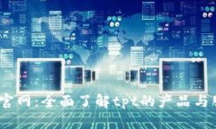 tpt官网：全面了解tpt的产