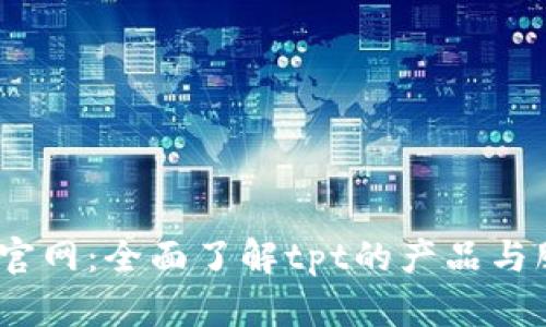 tpt官网：全面了解tpt的产品与服务