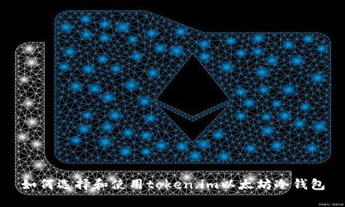 如何选择和使用token.im以太坊冷钱包