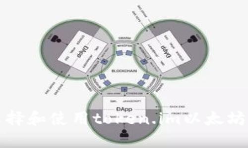 如何选择和使用token.im以太坊冷钱包