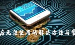 TP钱包升级后无法使用的解