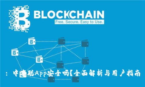 : 中本聪App安全吗？全面解析与用户指南