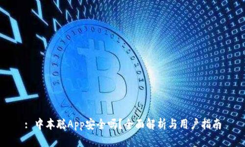 : 中本聪App安全吗？全面解析与用户指南
