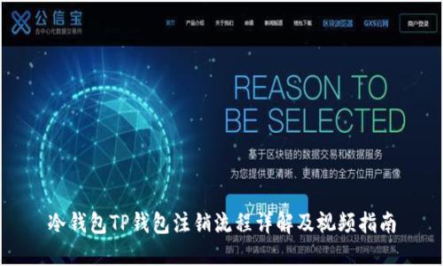 冷钱包TP钱包注销流程详解及视频指南
