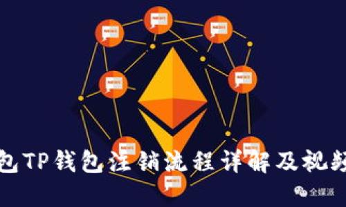 冷钱包TP钱包注销流程详解及视频指南
