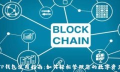   TP钱包使用指南：如何轻