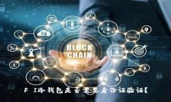 F I冷钱包是否需要身份证