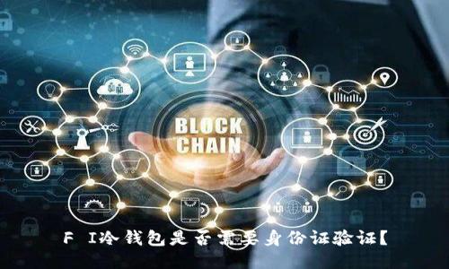 F I冷钱包是否需要身份证验证？