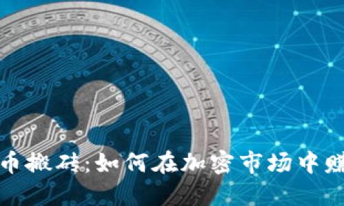 数字货币搬砖：如何在加密市场中赚取利润