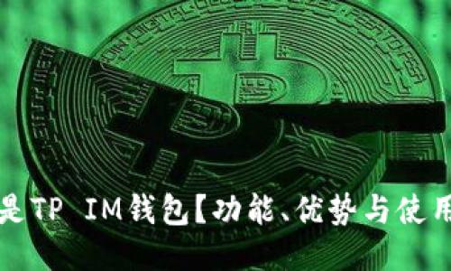 什么是TP IM钱包？功能、优势与使用指南