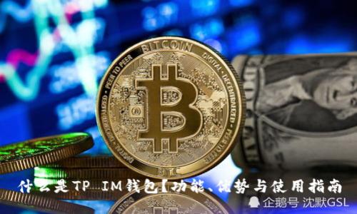 什么是TP IM钱包？功能、优势与使用指南