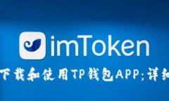 如何下载和使用TP钱包AP