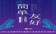tp钱包无法安装？全面解决