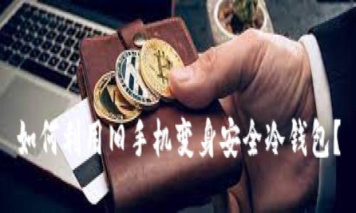如何利用旧手机变身安全冷钱包？