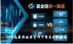 TP钱包最新版本官网下载及