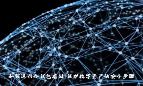 如何进行冷钱包存储：保护数字资产的安全步骤