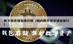 如何进行冷钱包存储：保