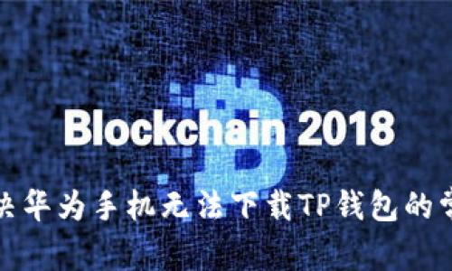 如何解决华为手机无法下载TP钱包的常见问题