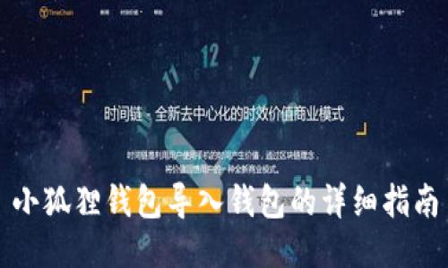 小狐狸钱包导入钱包的详细指南