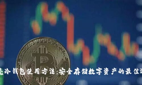 贝壳冷钱包使用方法：安全存储数字资产的最佳选择
