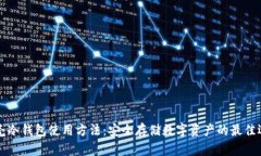 贝壳冷钱包使用方法：安