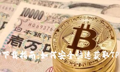 : TPTP下载指南：如何安全快速获取TPTP软件