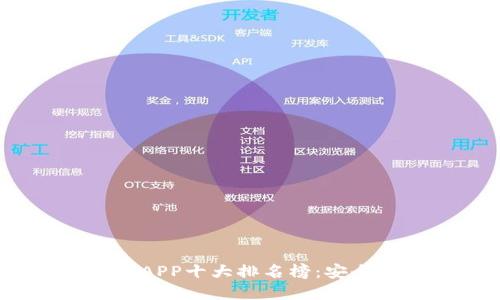 2023年数字钱包APP十大排名榜：安全便捷的支付选择