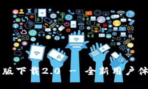 : IM钱包安卓版下载2.0 - 全新用户体验与安全保障