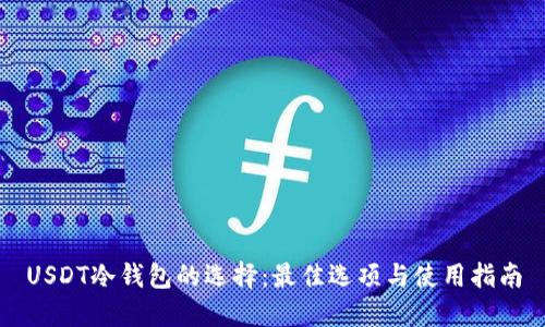 USDT冷钱包的选择：最佳选项与使用指南