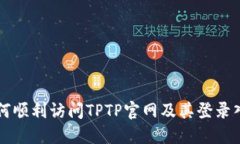 如何顺利访问TPTP官网及其