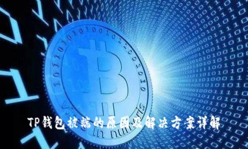 TP钱包被端的原因及解决方案详解