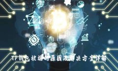 TP钱包被端的原因及解决方