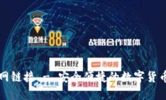 TP钱包下载官网链接 - 安全