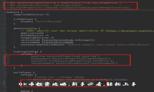 OK币投资攻略：新手必看，轻松上手